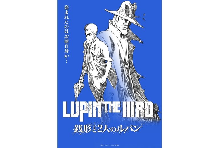 特番決定！『ルパン三世』新情報公開！