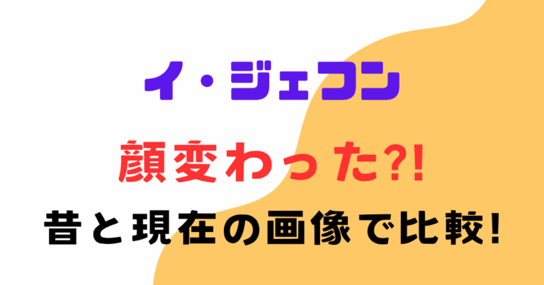 イ・ジェフン、整形疑惑の理由3選！古今画像比較！