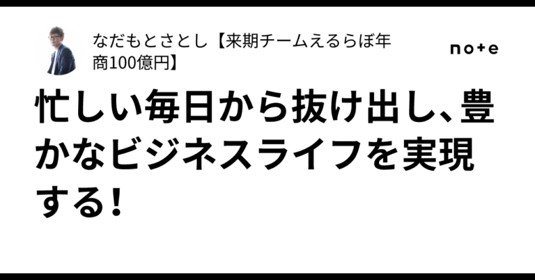 忙しい毎日から脱却し、UTAGEでビジネスを自動化、自由な時間を手に入れよう！