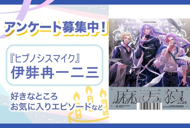 「伊弉冉一二三の魅力を語ろう！誕生日記念」