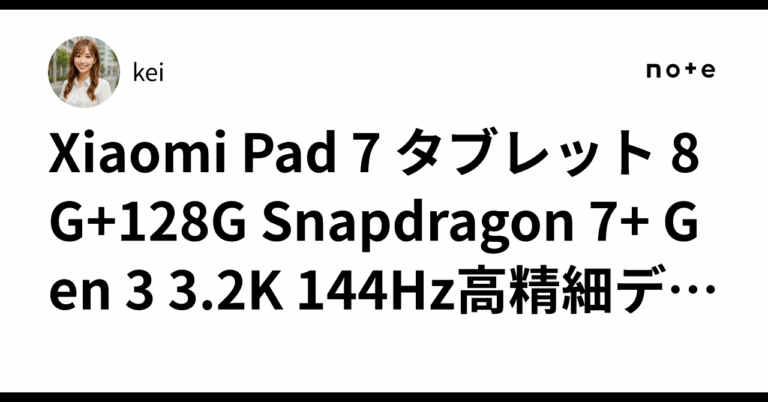 Xiaomi Pad 7でエンタメ三昧！✨