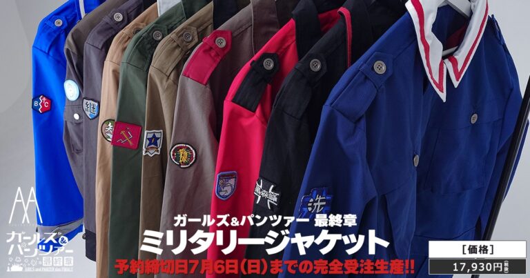 「ガルパン」最終章！防寒ミリジャケ10選