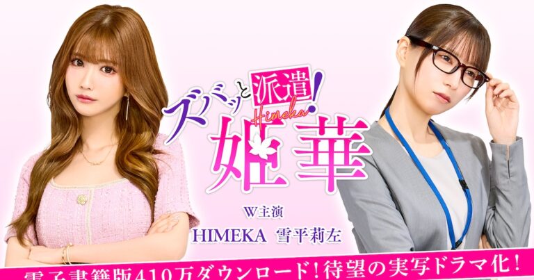 「ズバッと派遣！姫華」配信開始！豪華コメントも！