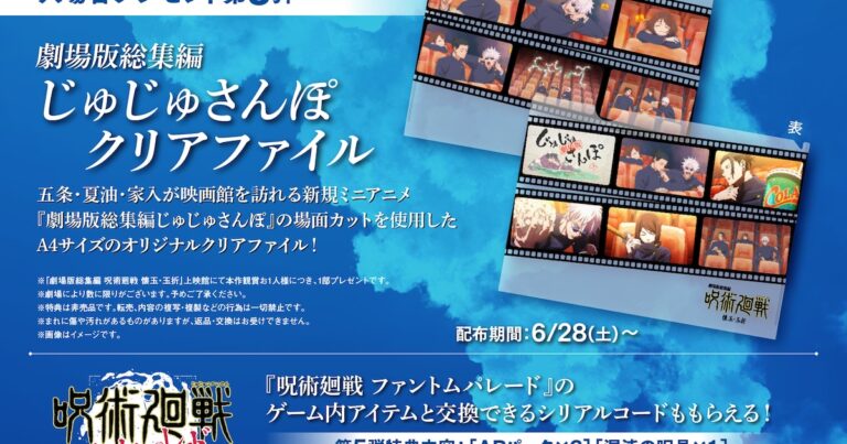 「呪術廻戦」特典は「じゅじゅさんぽ」クリアファイル！