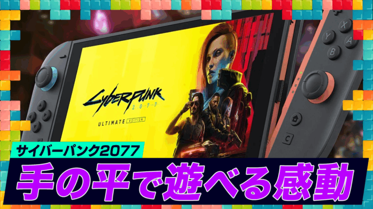 「Switch 2期待！『サイバーパンク2077』で手のひらに広がる新世界！」