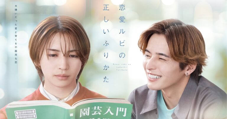 「恋愛ルビ」ドラマ化！岩橋＆相馬共演の魅力とは？