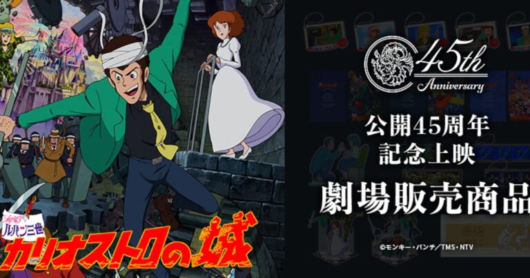 「ルパン三世」45周年！復刻劇場グッズ再販決定！