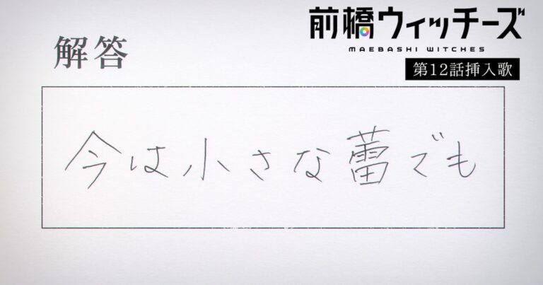 「前橋ウィッチーズ」最終回の挿入歌映像公開！