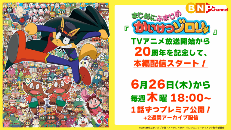 「ゾロリ全97話、YouTubeで無料配信！」