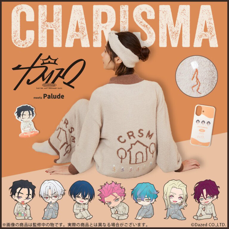 「カリスマ×Palude」新作ルームウェア登場！