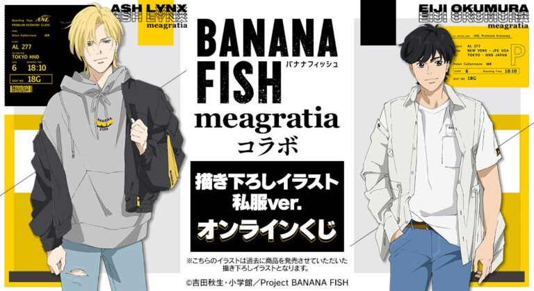 「BANANA FISH×meagratia」オンラインくじ！アッシュ&英二の私服グッズ登場✨