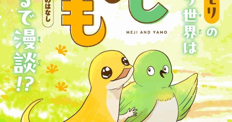 メジロとヤモリ、心温まるマンガ連載開始！