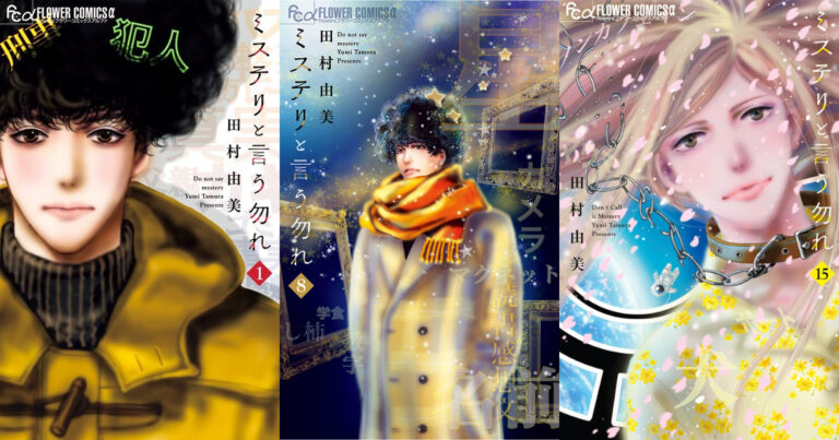 「ミステリと言う勿れ」全巻50%ポイント還元中！