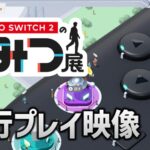 Nintendo Switch 2の新機能を先行体験！