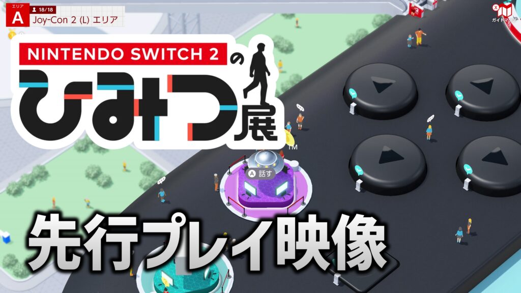 Nintendo Switch 2の新機能を先行体験！
