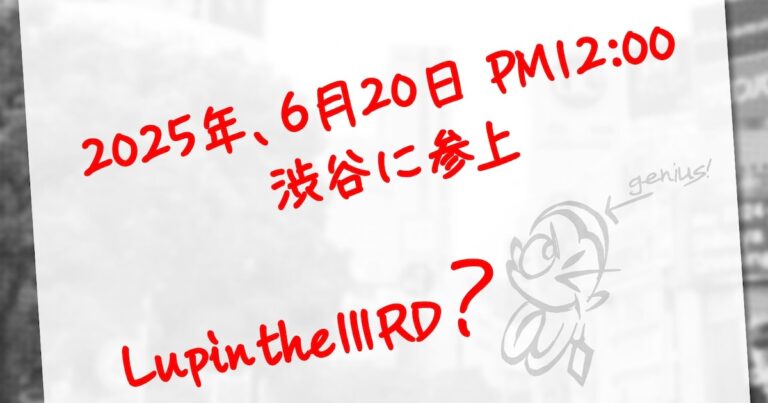 「ルパン出現！渋谷で捜査協力者募集中」