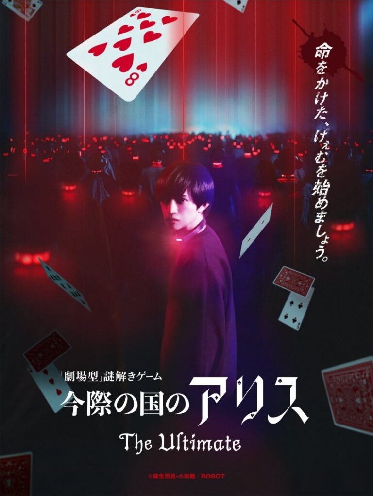 「新生『今際の国のアリス』が激アツ！」