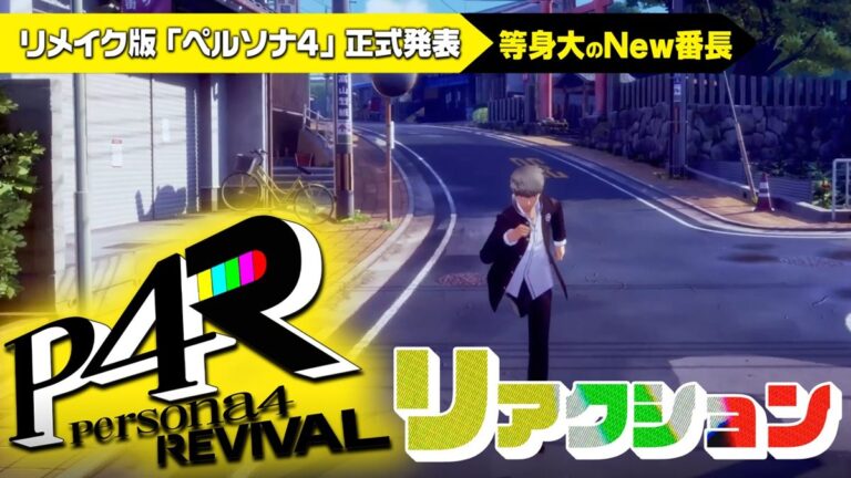 「ペルソナ4」リメイク決定！ファンの期待と妄想爆発中！