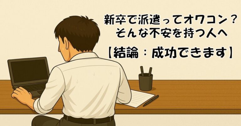 新卒派遣でも成功する方法！