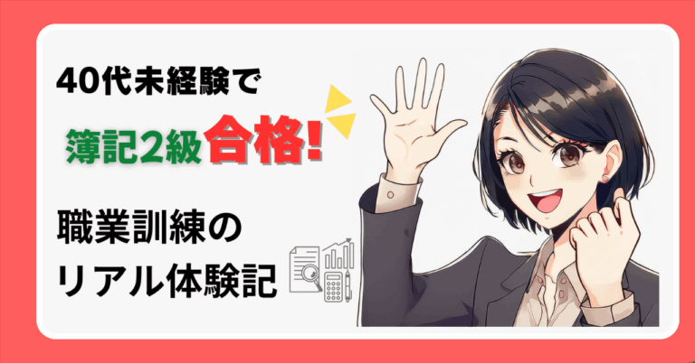 40代未経験で簿記2級取得！公共職業訓練の成功体験✨