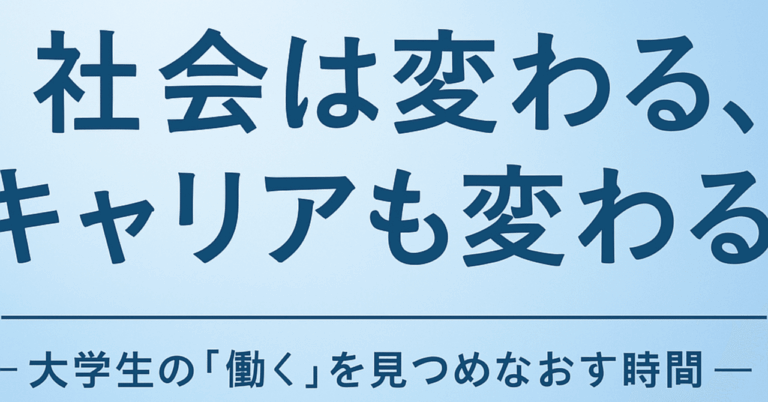 「大学生が見直すキャリアの未来」