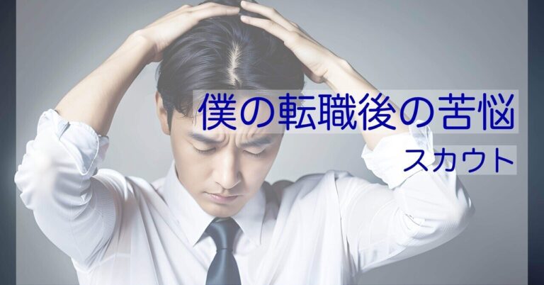 転職後、元上司のスカウト葛藤！