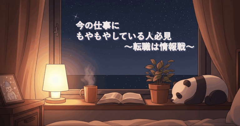 転職に迷ったら読むべき！ 不安解消の具体的ガイド