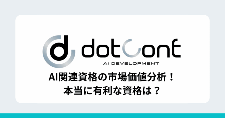 「市場価値高いAI資格を徹底分析！」