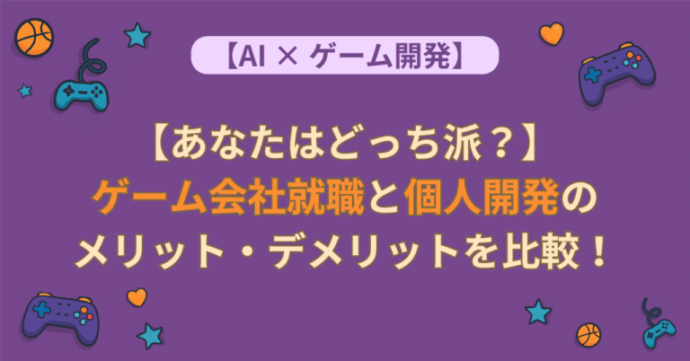 「ゲーム開発、あなたはどの道？」