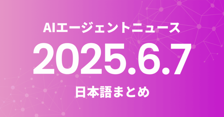 「AIエージェントが新次元へ進化！」