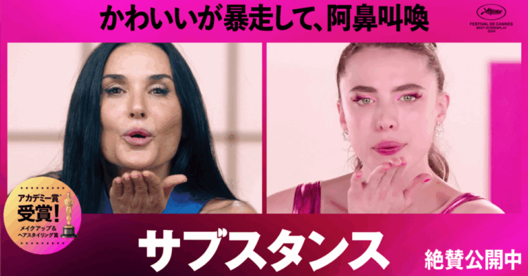 「サブスタンス」見てきたPOP-UP