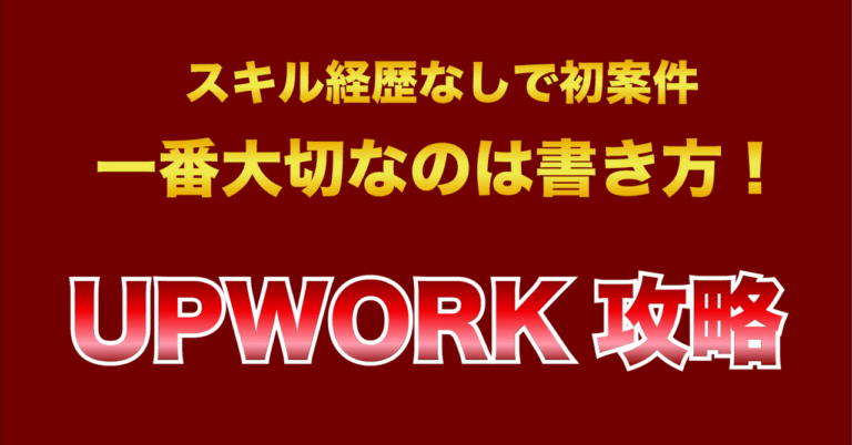 「スキルゼロでもUpwork初案件ゲット法！」