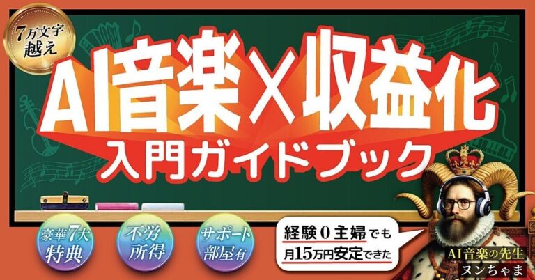 AI音楽でYouTube収益化！完全未経験から月15万の副業法。