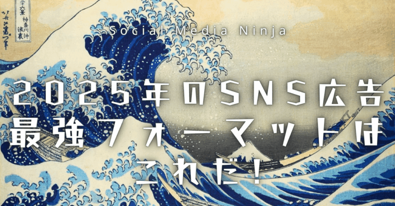 2025年のSNS広告――最強フォーマットはこれだ！SMO忍者