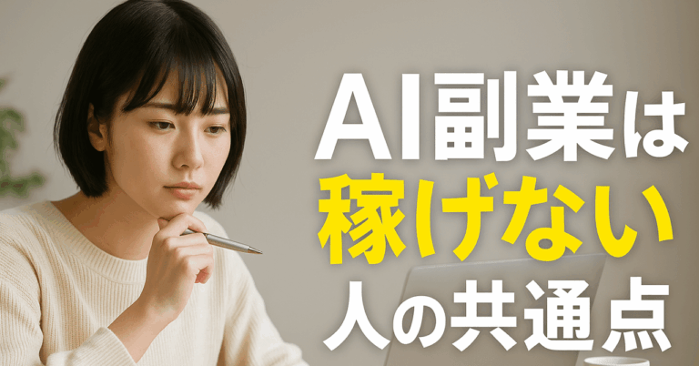 AI副業は稼げない」は本当か？成果が出ない人の共通点ヒツジ@AI副業コラムライター・メディア資産構築家🌈月5万ビュー・フォロバ100