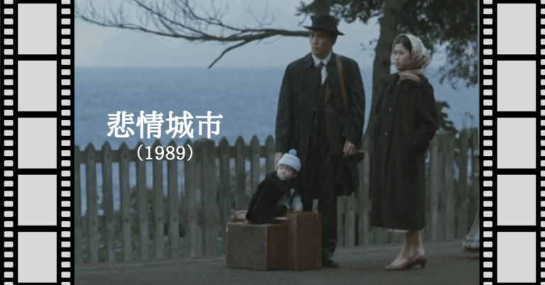 映画『悲情城市』（1989）唐崎夜雨
