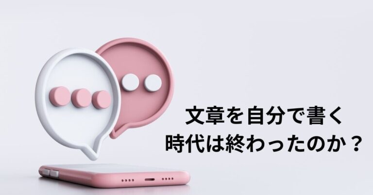 AI時代、を書く価値は？