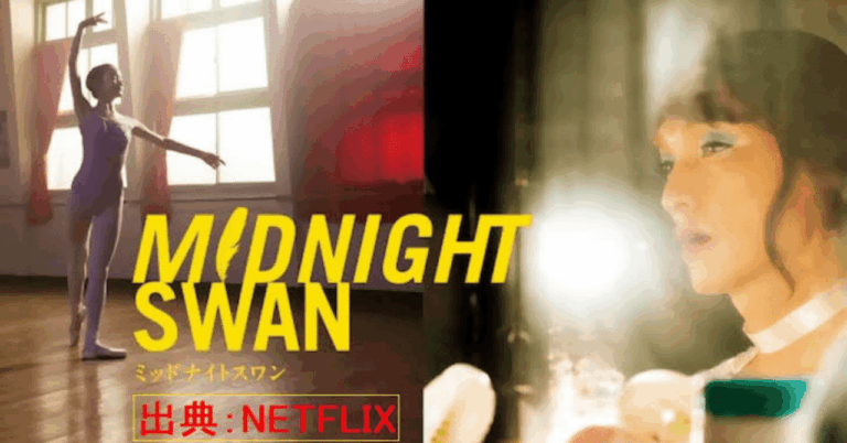 「ミッドナイトスワン」　映画　実況感想HO-HO