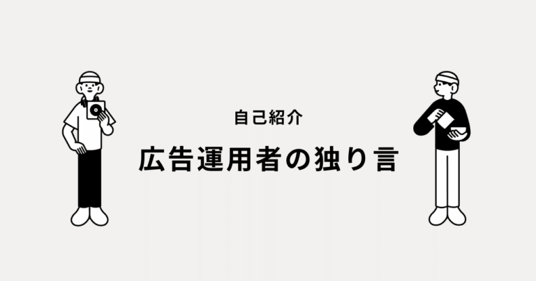 【はじめまして】広告運用者の独り言、始めます。広告運用者の独り言