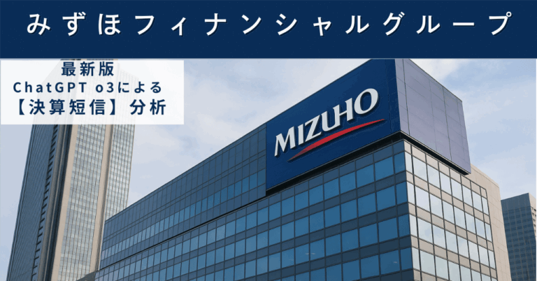 みずほFG、累進配当宣言の真相は？増益もキャッシュ流出に要注意。