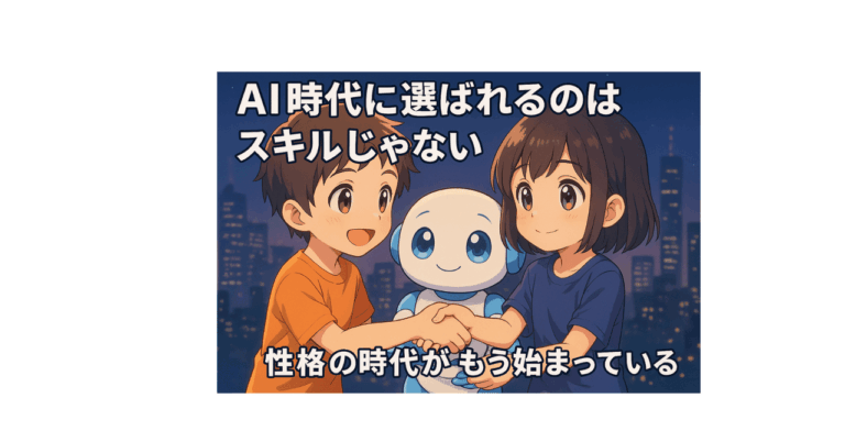 「AI時代に性格が鍵！新教育アプリ」