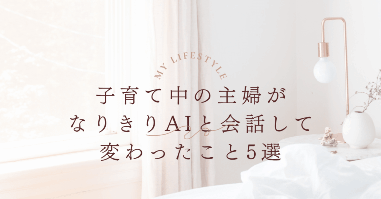 「主婦がAIで子育てが変わる5つの発見」