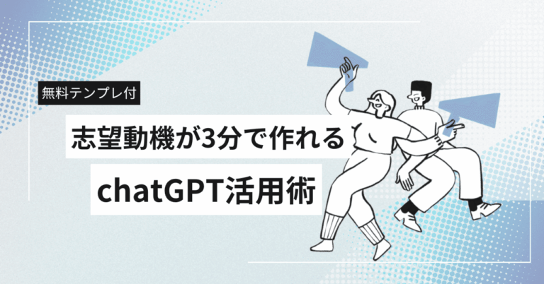 【無料テンプレ付】3分で志望動機作成術！ChatGPT活用法！