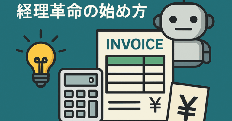 ChatGPTで請求書を自動化!? 中小企業が知らない経理革命の始め方hiikun