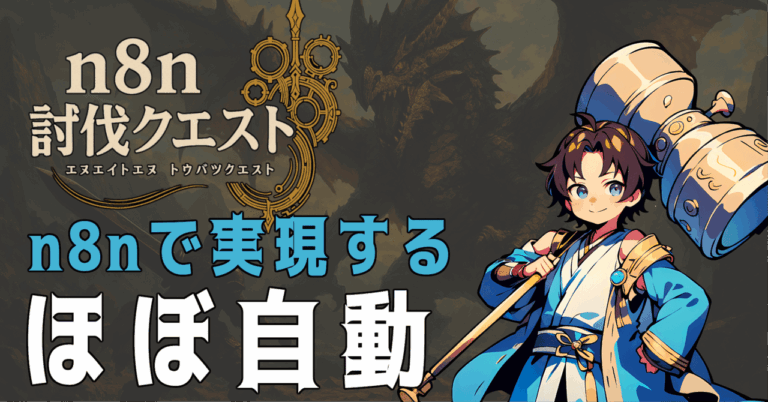 「副業・フリーランス必見！n8nで時間泥棒を撃退し、自動化で収益化へ！」