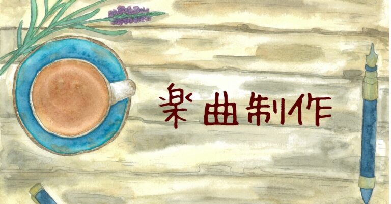「花野縁の楽曲制作術！詞先重視のシンプルなプロセス」