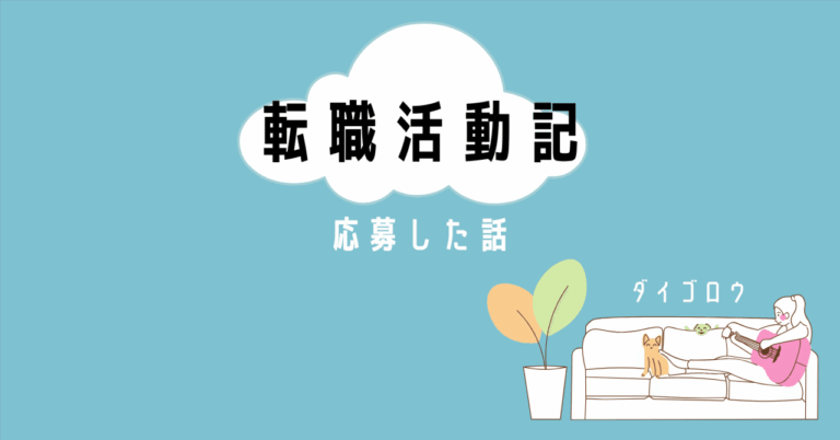 <strong>「30代OLの転職奮闘記」</strong>