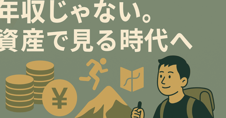 「年収から資産志向へ転換！」