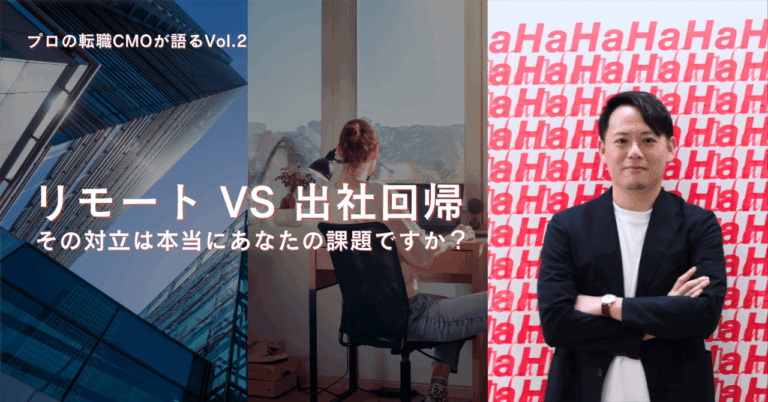 「リモート vs 出社」あなたの選択は？