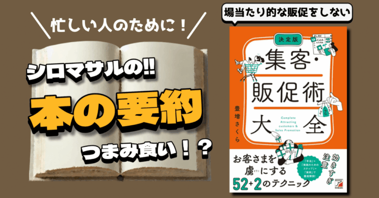 決定版　集客・販促術大全　場当たり的な販促をしないためにsiro_masaru📕相互フォロー